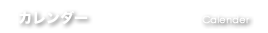カレンダー