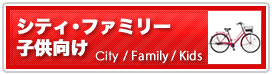 シティ・ファミリー・子供向け
