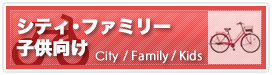 シティ・ファミリー・子供向け