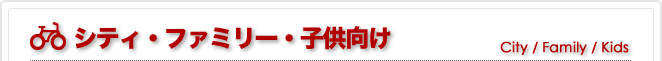 シティ・ファミリー・子供向け
