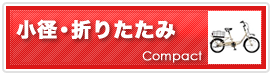 小径・折りたたみ