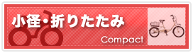 小径・折りたたみ