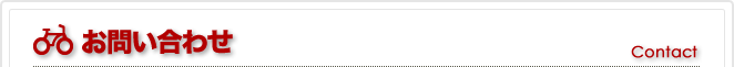 お問い合わせ
