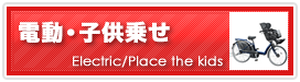 電動・子供乗せ