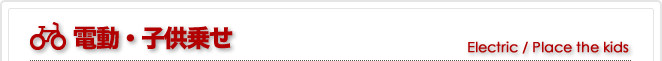 電動・子供乗せ
