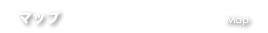 マップ