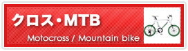 クロス・MTB
