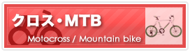 クロス・MTB