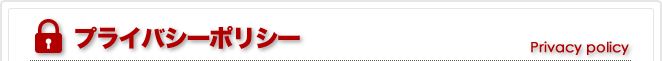 プライバシーポリシー