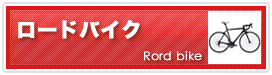 ロードバイク