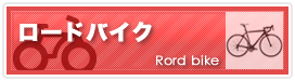 ロードバイク