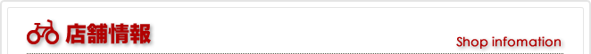 店舗情報